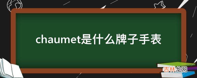 chaumet是什么牌子手表?