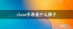 cluse手表是什么牌子?