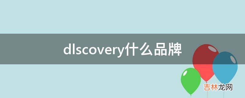 dlscovery什么品牌?