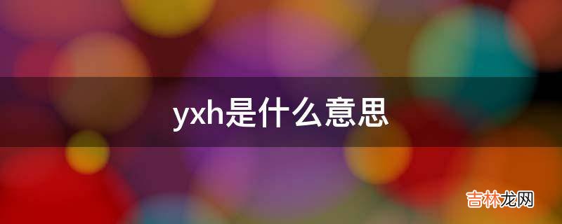 yxh是什么意思?