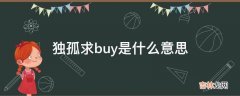 独孤求buy是什么意思?