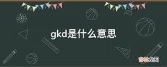 gkd是什么意思?