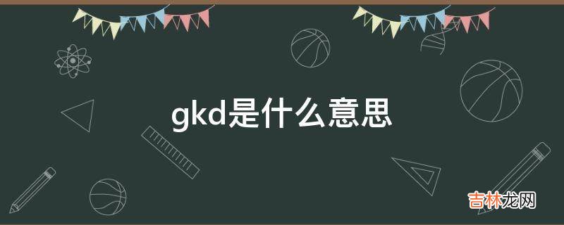 gkd是什么意思?