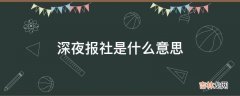 深夜报社是什么意思?