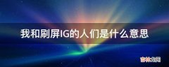 我和刷屏IG的人们是什么意思?