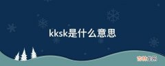 kksk是什么意思?