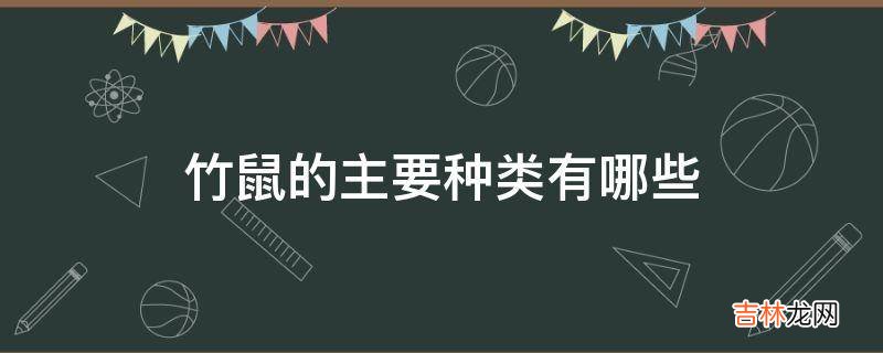 竹鼠的主要种类有哪些?