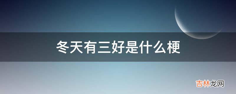 冬天有三好是什么梗?