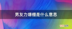 男友力爆棚是什么意思?