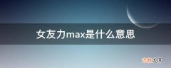 女友力max是什么意思?