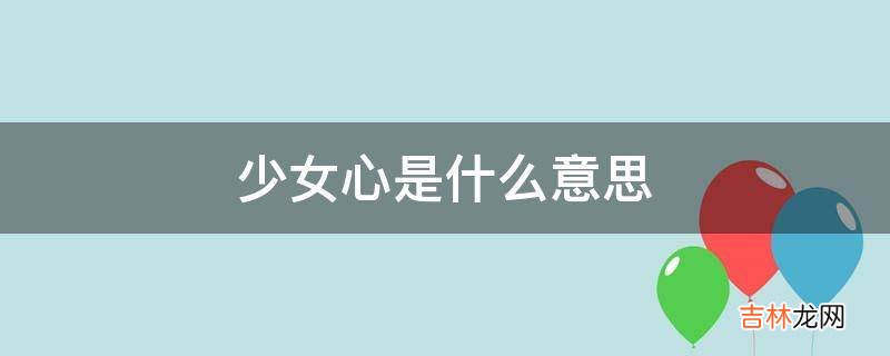少女心是什么意思?