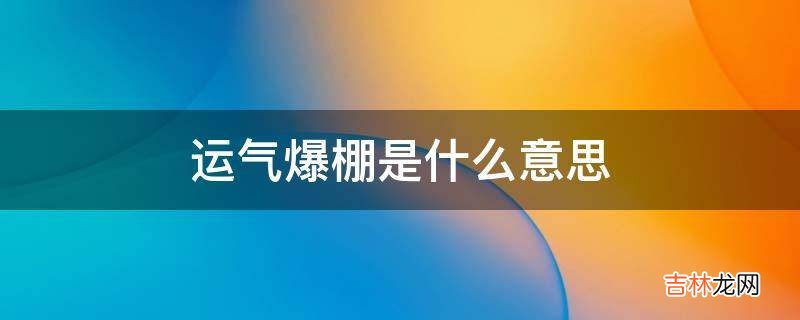 运气爆棚是什么意思?