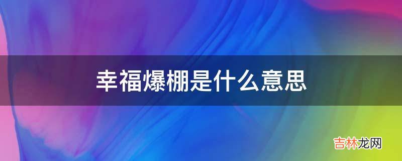 幸福爆棚是什么意思?