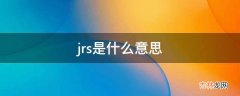 jrs是什么意思?