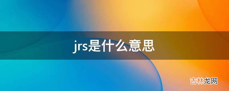 jrs是什么意思?