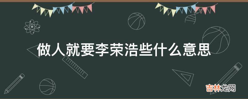 做人就要李荣浩些什么意思?