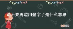 请不要再滥用叠字了是什么意思?