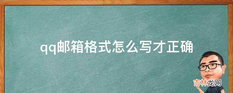 qq邮箱格式怎么写才正确?