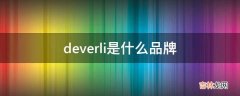 deverli是什么品牌?