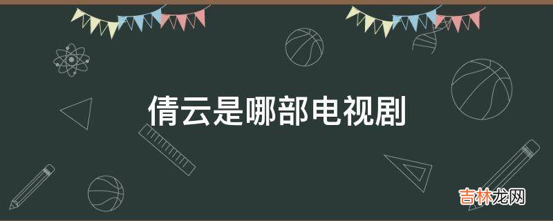 倩云是哪部电视剧?