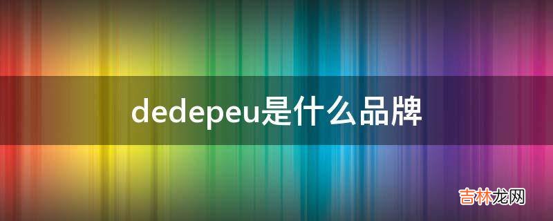 dedepeu是什么品牌?