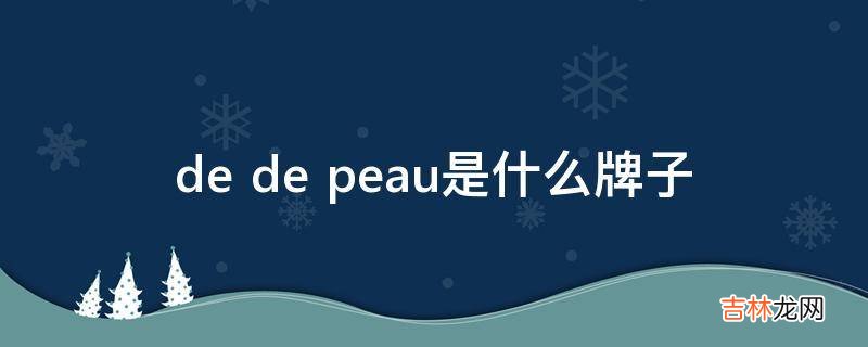 de de peau是什么牌子?