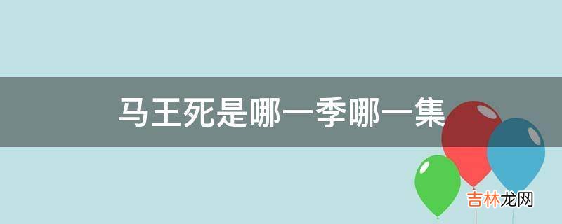 马王死是哪一季哪一集?