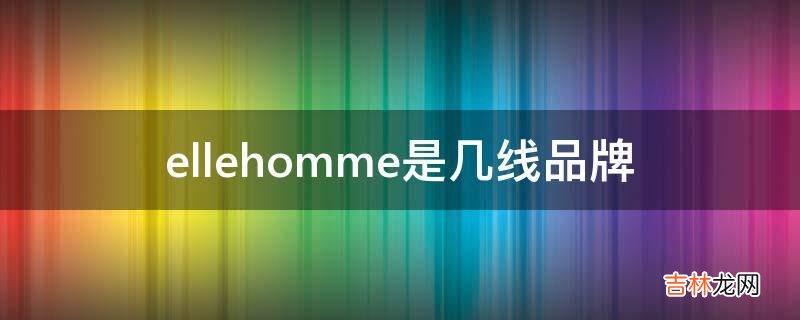 ellehomme是几线品牌?