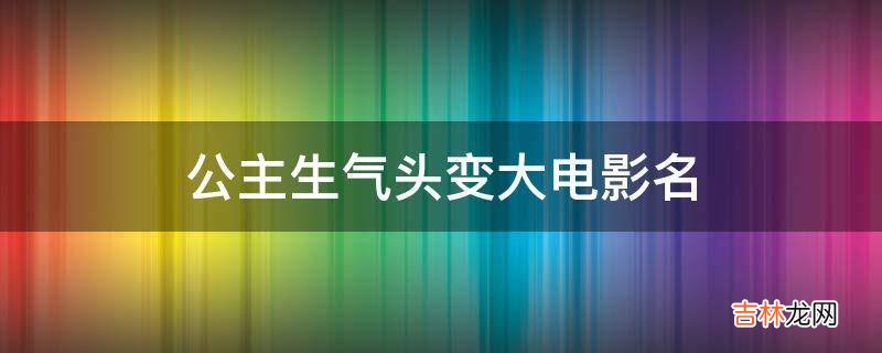 公主生气头变大电影名?