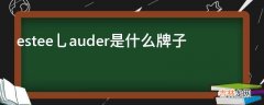 estee乚auder是什么牌子?