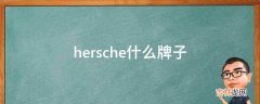 hersche什么牌子?