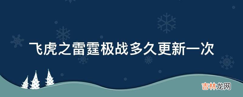 飞虎之雷霆极战多久更新一次?