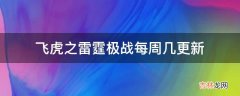 飞虎之雷霆极战每周几更新?