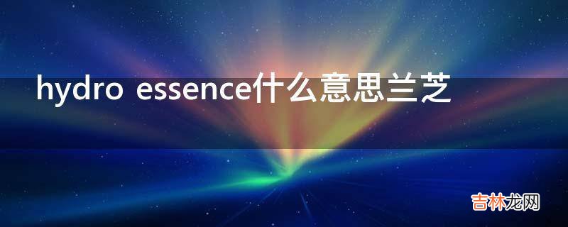 hydro essence什么意思兰芝?