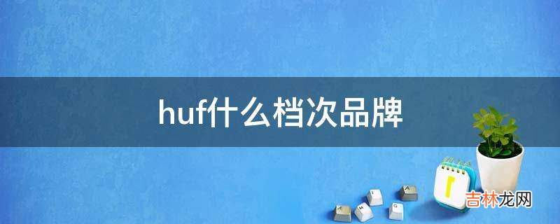 huf什么档次品牌?