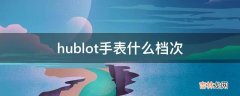 hublot手表什么档次?