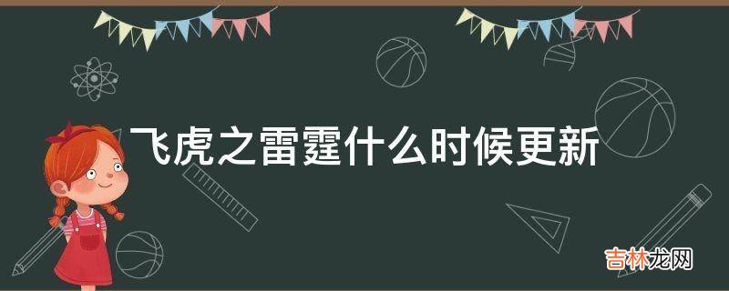 飞虎之雷霆什么时候更新?