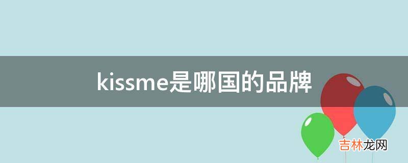 kissme是哪国的品牌?