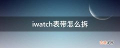 iwatch表带怎么拆?