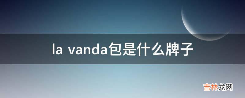la vanda包是什么牌子?