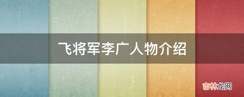 飞将军李广人物介绍?