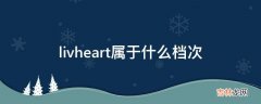 livheart属于什么档次?