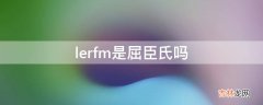 lerfm是屈臣氏吗?