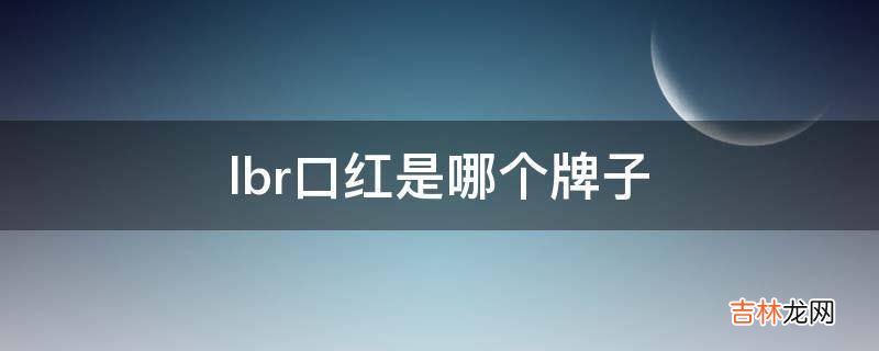 lbr口红是哪个牌子?