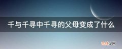 千与千寻中千寻的父母变成了什么?