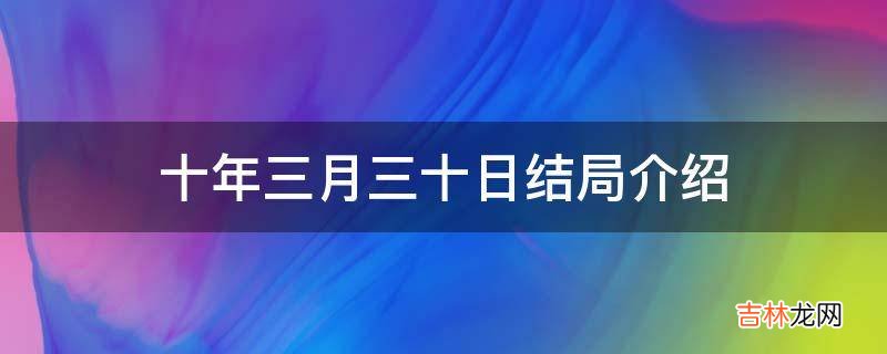 十年三月三十日结局介绍?