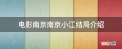 电影南京南京小江结局介绍?