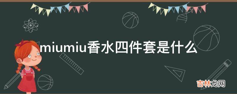 miumiu香水四件套是什么?