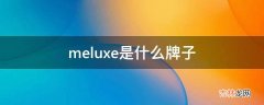 meluxe是什么牌子?