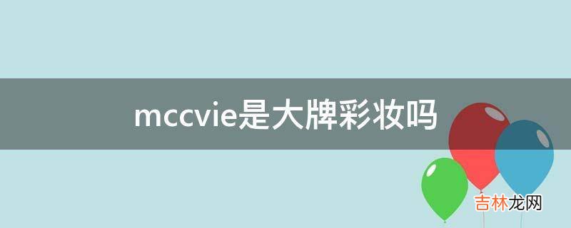 mccvie是大牌彩妆吗?